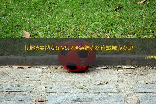 韋斯特曼納女足VS尼哈德維克格連戴域克女足