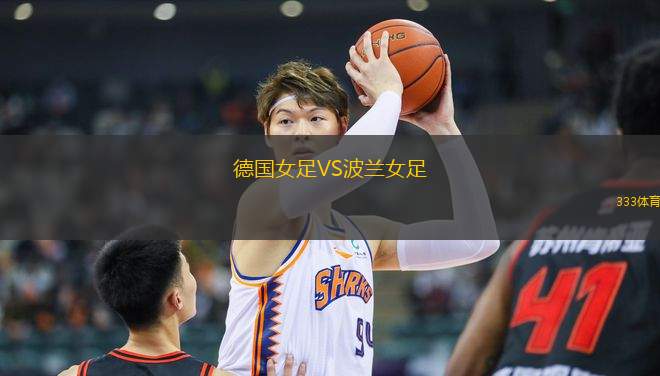 德國女足VS波蘭女足