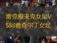 雷克雅未克女足VS阿費(fèi)查爾丁女足