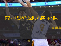 卡羅萊娜VS邁阿密國際B隊