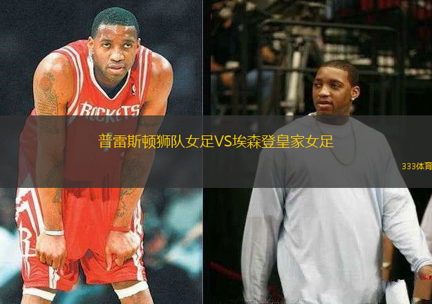 普雷斯頓獅隊(duì)女足VS埃森登皇家女足