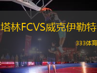 塔林FCVS威克伊勒特