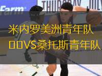 米內(nèi)羅美洲青年隊(duì)VS桑托斯青年隊(duì)