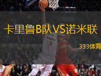 卡里魯B隊VS諾米聯(lián)