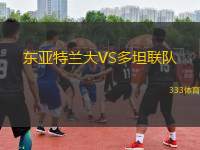 東亞特蘭大VS多坦聯(lián)隊