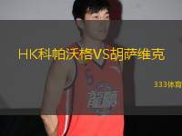HK科帕沃格VS胡薩維克
