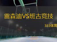 雷森迪VS班古競技