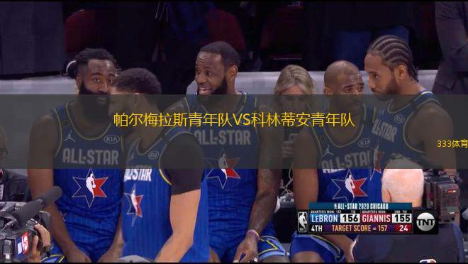 帕爾梅拉斯青年隊VS科林蒂安青年隊