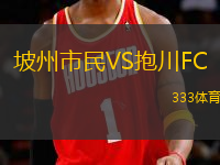 坡州市民VS抱川FC