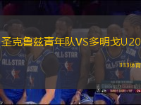 圣克魯茲青年隊VS多明戈U20