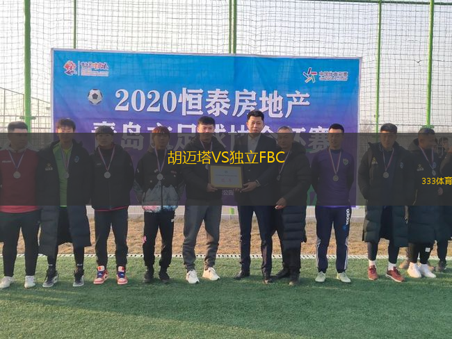 胡邁塔VS獨立FBC
