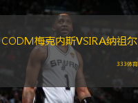CODM梅克內(nèi)斯VSIRA納祖爾