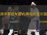 波多黎各女籃VS哥倫比亞女籃