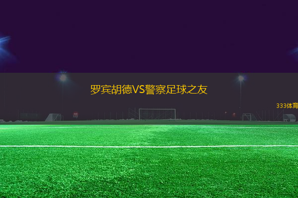 羅賓胡德VS警察足球之友