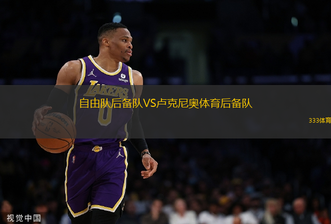 自由隊(duì)后備隊(duì)VS盧克尼奧體育后備隊(duì)