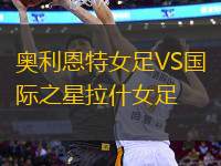 奧利恩特女足VS國際之星拉什女足