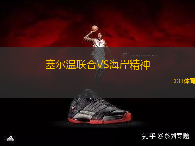 塞爾溫聯(lián)合VS海岸精神