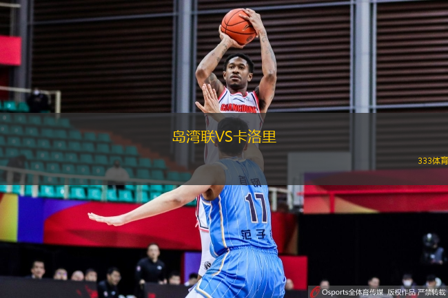 島灣聯(lián)VS卡洛里