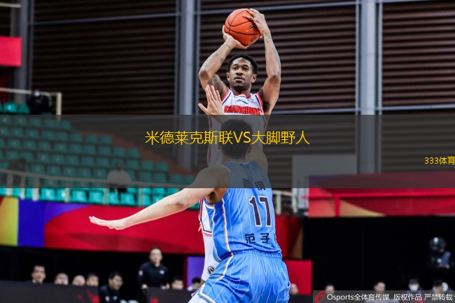 米德萊克斯聯(lián)VS大腳野人