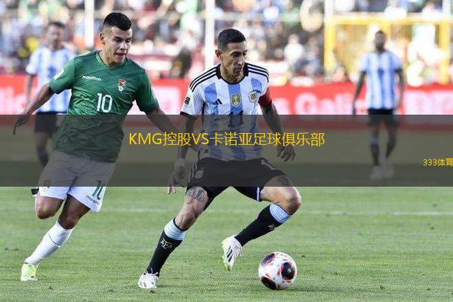 KMG控股VS卡諾亞足球俱樂部