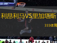 利昂利馬VS里加塔斯