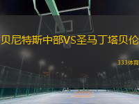 貝尼特斯中部VS圣馬丁塔貝倫