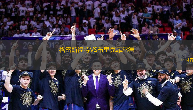 格雷斯福特VS布里克菲爾德