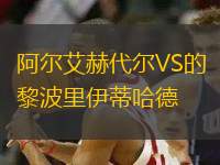 阿爾艾赫代爾VS的黎波里伊蒂哈德