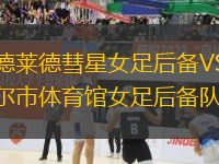 阿德萊德彗星女足后備VS坎貝爾市體育館女足后備隊