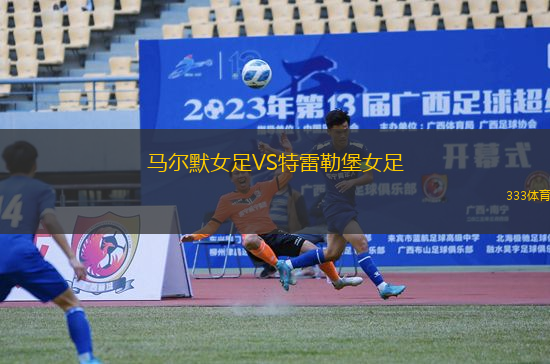 馬爾默女足VS特雷勒堡女足