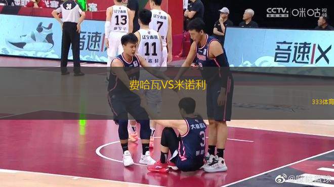 費(fèi)哈瓦VS米諾利