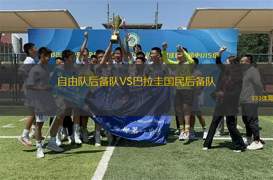 自由隊后備隊VS巴拉圭國民后備隊