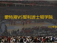 蒙特港VS智利波士頓學(xué)院
