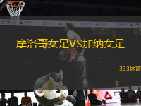 摩洛哥女足VS加納女足