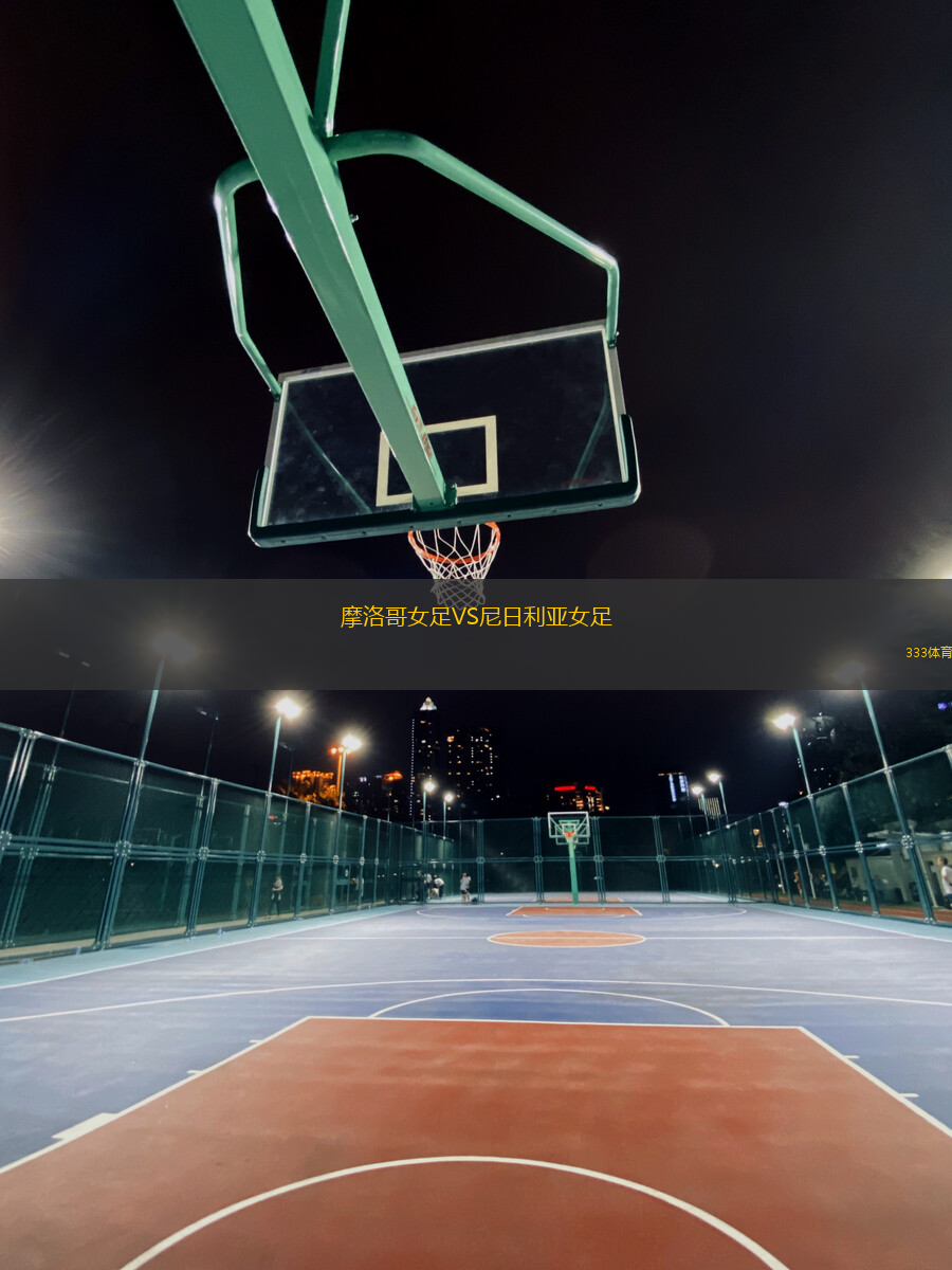 摩洛哥女足VS尼日利亞女足