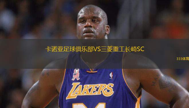 卡諾亞足球俱樂部VS三菱重工長(zhǎng)崎SC