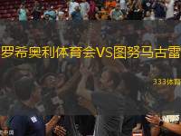 羅希奧利體育會VS圖努馬古雷