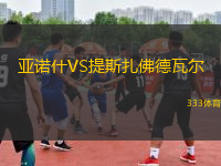 亞諾什VS提斯扎佛德瓦爾